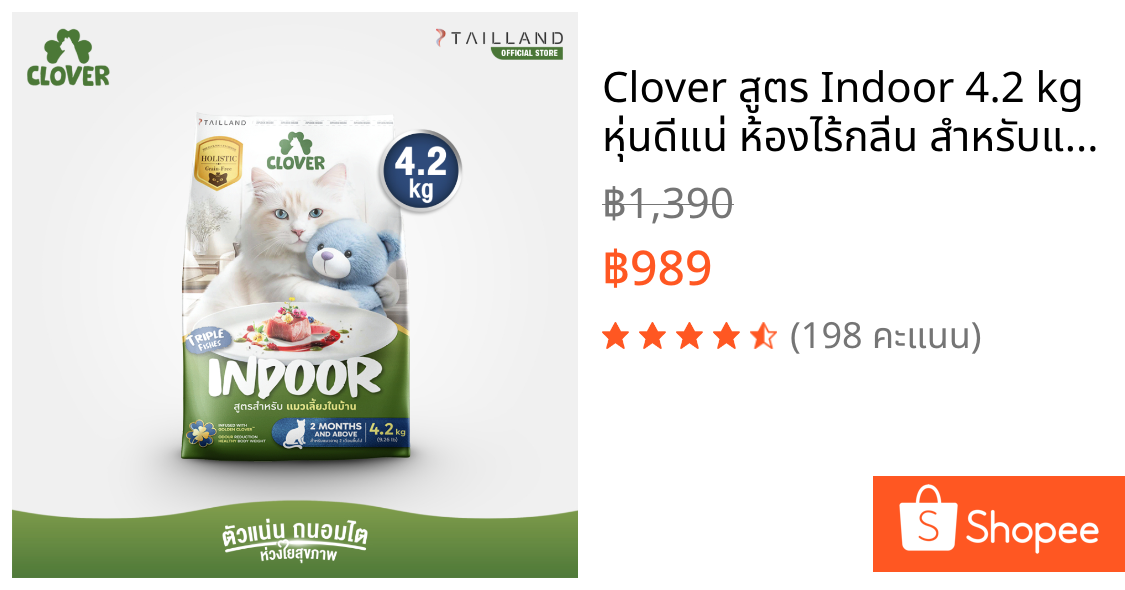 Clover สูตร Indoor 4.2 kg หุ่นดีแน่ ห้องไร้กลิ่น สำหรับแมวเลี้ยงในบ้าน อาหารแมว holistic grain-free ตัวแน่น ถนอมไต