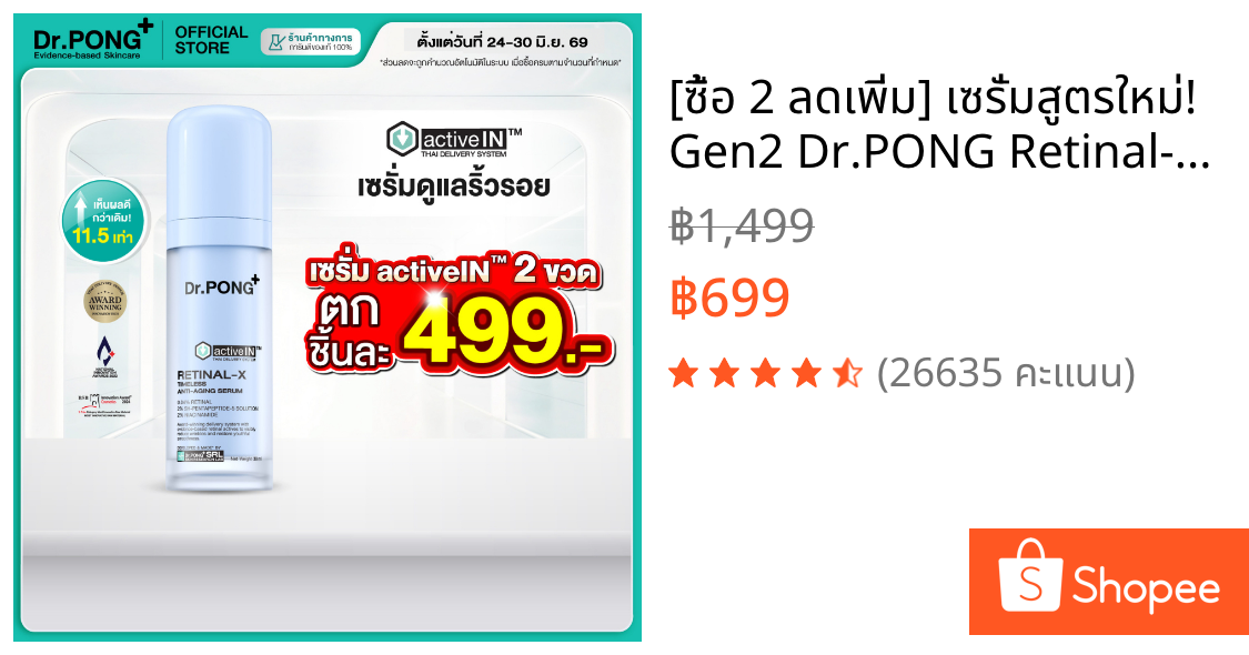[ซื้อ 2 ลดเพิ่ม] เซรั่มสูตรใหม่! Gen2 Dr.PONG Retinal-X activein serum เซรั่มลดเลือนริ้วรอย ผิวเรียบเนียน