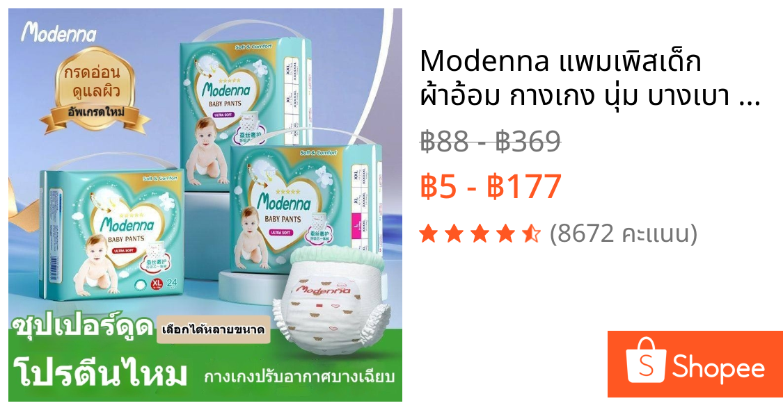 Modenna แพมเพิสเด็ก ผ้าอ้อม กางเกง นุ่ม บางเบา เทป เด็ก M-3XL BABY DIAPER PANTS