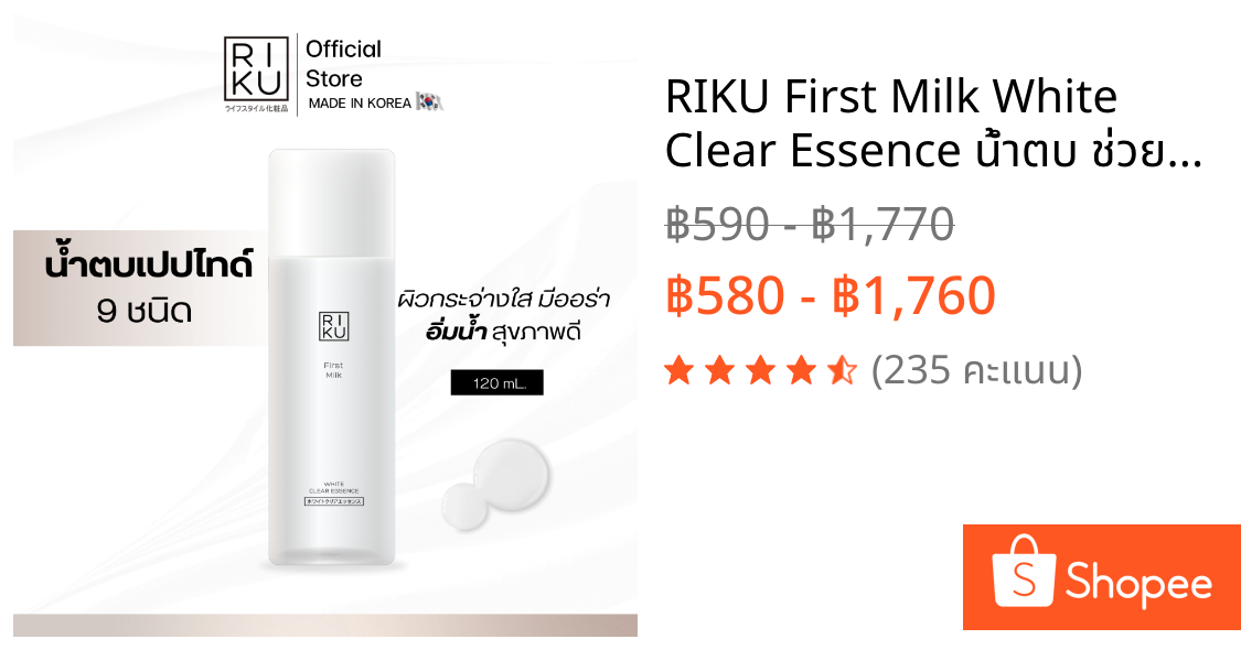 RIKU First Milk White Clear Essence น้ำตบ ช่วยลดเลือนริ้วรอย ฟื้นฟูผิวให้กลับมาเนียนนุ่ม ผิวสุขภาพดี