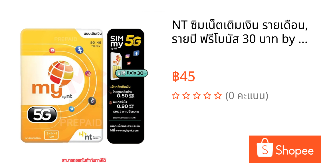 NT ซิมเน็ตเติมเงิน รายเดือน, รายปี ฟรีโบนัส 30 บาท by memory