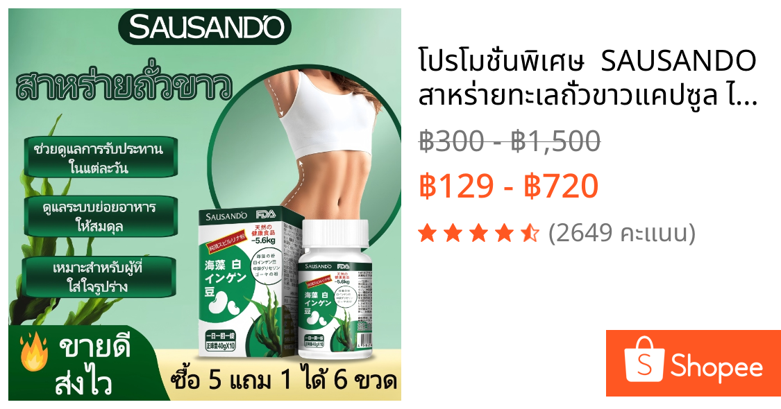 ❤️ โปรโมชั่นพิเศษ ❤️ SAUSANDO สาหร่ายทะเลถั่วขาวแคปซูล ไฟเบอร์ดีท็อกซ์ พุงยุบ พร้อมส่ง 🚚
