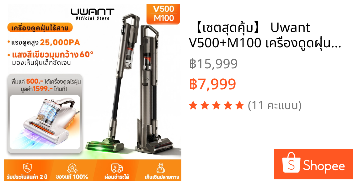 【เซตสุดคุ้ม】 Uwant V500+M100 เครื่องดูดฝุ่นไร้สาย + เครื่องกำจัดไรฝุ่น เสริมพลังขจัดไรฝุ่น 2 เท่า ซื้อเป็นเซ็ตคุ้มกว่า