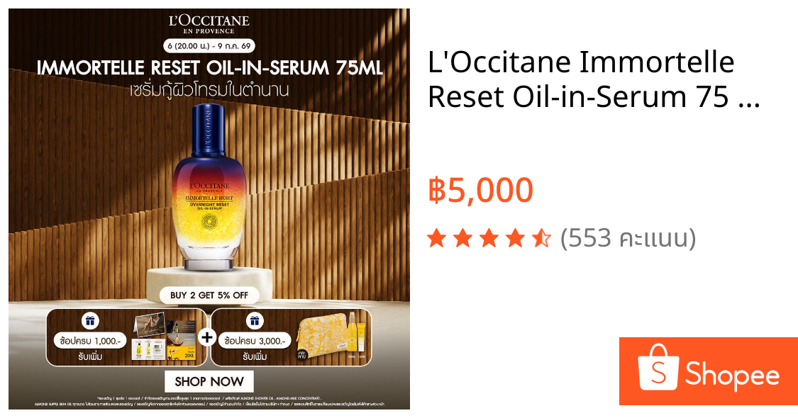 L'Occitane Immortelle Reset Oil-in-Serum 75 ML อิมมอคแตล รีเซ็ต ออยล์ อิน เซรั่ม (เซรั่ม, ต่อต้านริ้วรอย, Serum)
