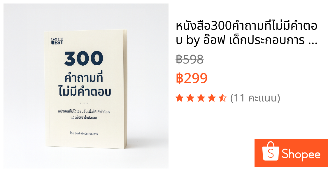 หนังสือ300คำถามที่ไม่มีคำตอบ by อ๊อฟ เด็กประกอบการ พร้อมส่ง - 2135