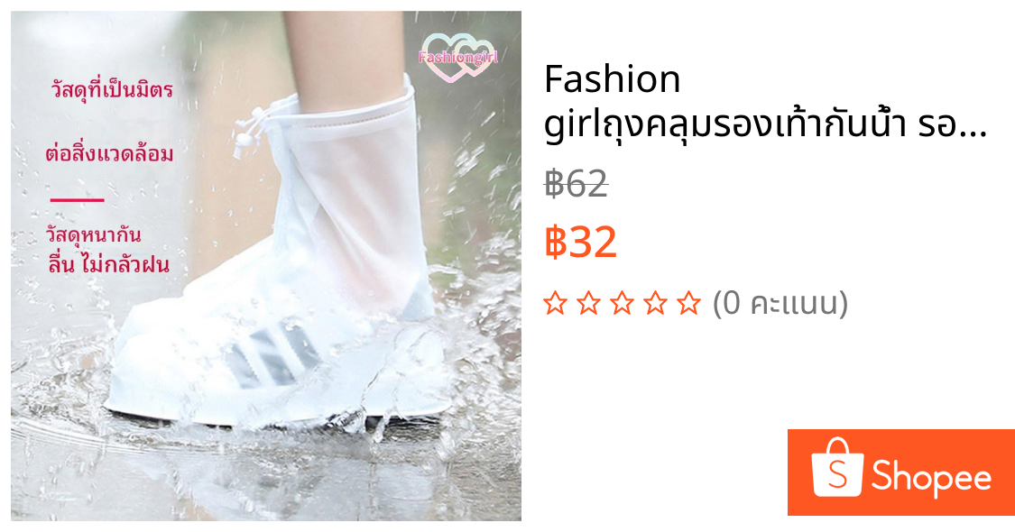 Fashion girl✨✨ถุงคลุมรองเท้ากันน้ำ รองเท้ากันฝนพีวีซีกันลื่น พื้นยางกันลื่น ใส่เดินสบาย ราคาถูกที่สุด คุณภาพสูง