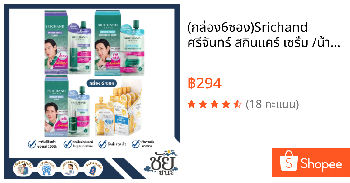 (กล่อง6ซอง)Srichand ศรีจันทร์ สกินแคร์ เซรั่ม /น้ำตบ/ เจลครีม และ ซูปเปอร์ ซี