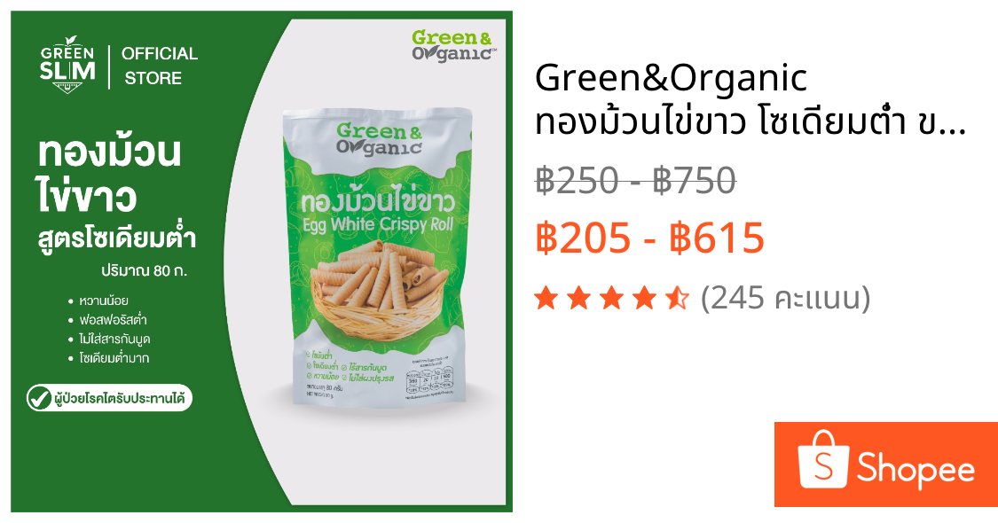 Green&Organic ทองม้วนไข่ขาว โซเดียมต่ำ ขนมทองม้วนสูตรพิเศษ ผู้ป่วยโรคไต ผู้รักสุขภาพทานได้