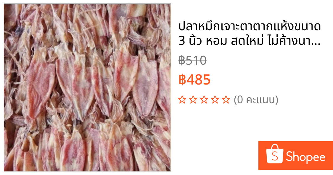 ปลาหมึกเจาะตาตากแห้งขนาด 3 นิ้ว หอม สดใหม่ ไม่ค้างนาน ขนาด250กรัม