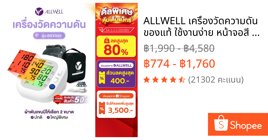 ALLWELL เครื่องวัดความดัน ของแท้ ใช้งานง่าย หน้าจอสี เสียงไทย รับประกัน 5 ปี รุ่น BSX593 Blood Pressure Monitor