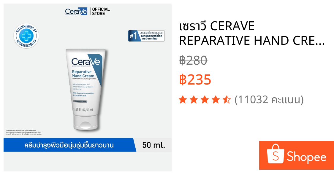 เซราวี CERAVE REPARATIVE HAND CREAM ครีมบำรุงผิวมือ เพื่อมือที่ดูนุ่มชุ่มชื้น โดยไม่ทิ้งความมันและความเหนอะหนะ 50ml.
