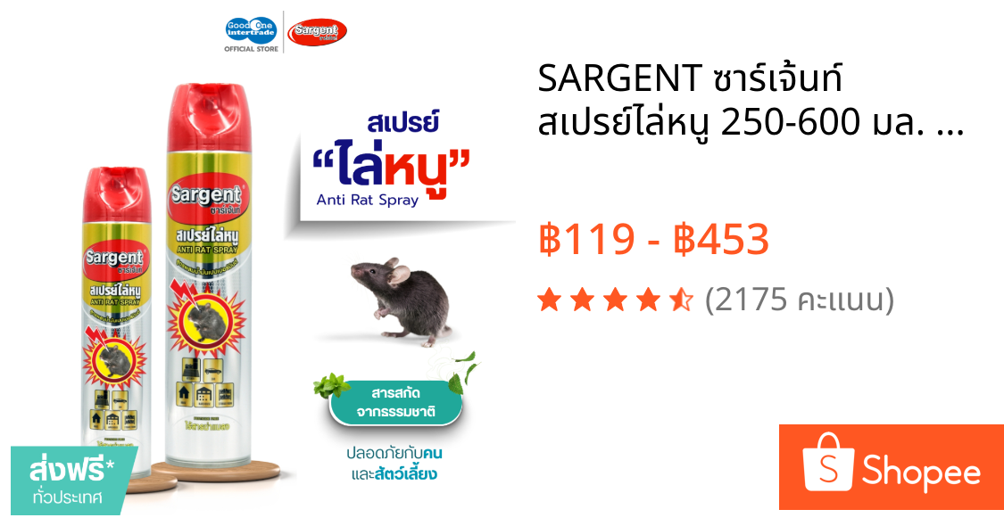SARGENT ซาร์เจ้นท์ สเปรย์ไล่หนู 250-600 มล. กลิ่นไม่ฉุน ใช้ได้ในบ้านและรถ