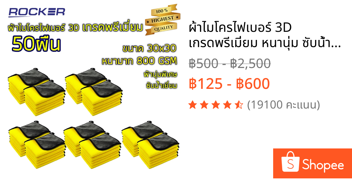 ผ้าไมโครไฟเบอร์ 3D เกรดพรีเมี่ยม หนานุ่ม ซับน้ำไว หนาพิเศษ ผ้าเช็ดรถ 30*30 50ผืน  ของแท้