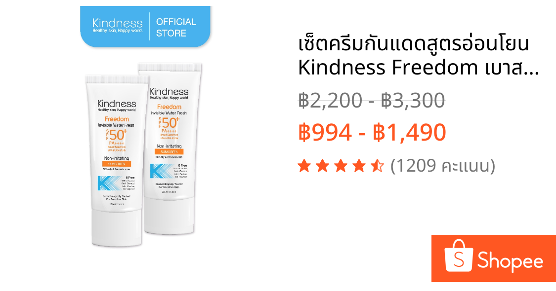เซ็ตครีมกันแดดสูตรอ่อนโยน Kindness Freedom เบาสบายดุจน้ำ Invincible Water Fresh SPF50 PA++++
