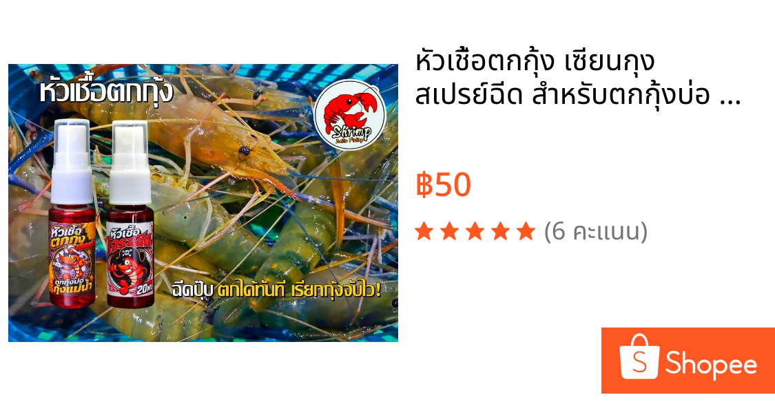 หัวเชื้อตกกุ้ง เซียนกุง สเปรย์ฉีด สำหรับตกกุ้งบ่อ กุ้งแม่น้ำ กุ้งจับกลุ่มเร็ว 20 ml