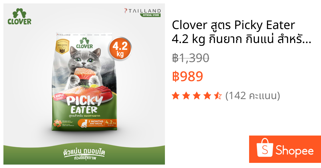 Clover สูตร Picky Eater 4.2 kg กินยาก กินแน่ สำหรับแมวทานยาก อาหารแมว holistic grain-free ตัวแน่น ถนอมไต
