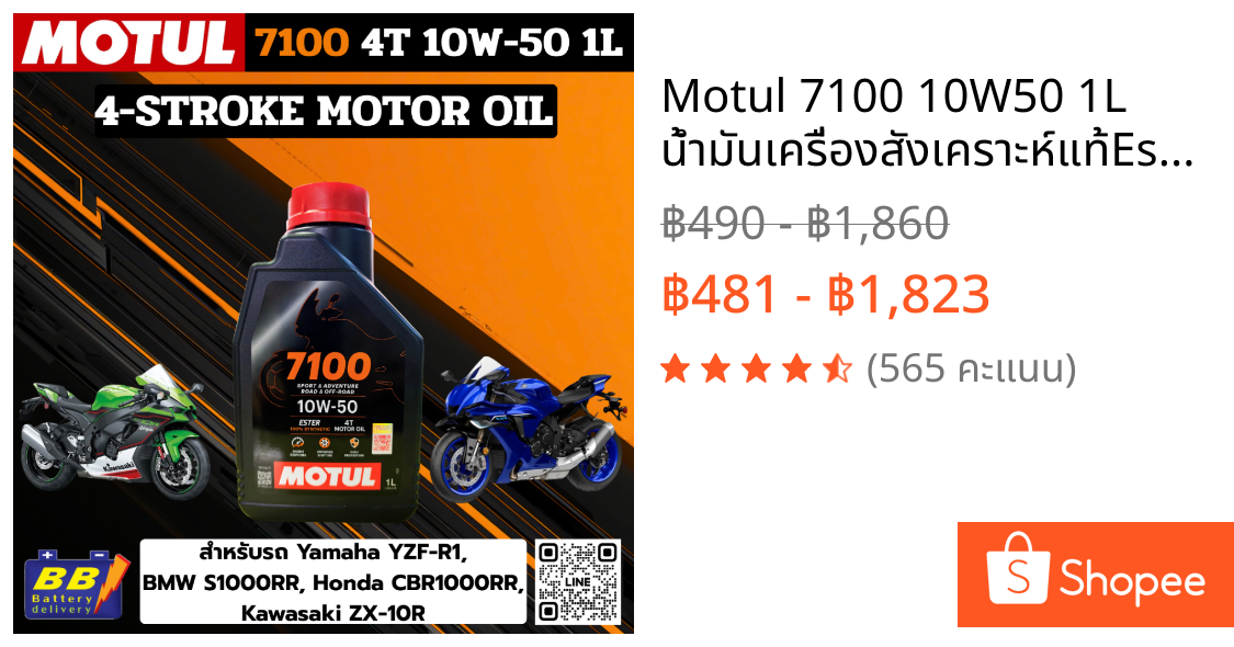 Motul 7100 10W50 1L น้ำมันเครื่องสังเคราะห์แท้Ester แรงลื่น ลดร้อน เทคโนโลยีสนามแข่ง แท้100%ส่งด่วน!