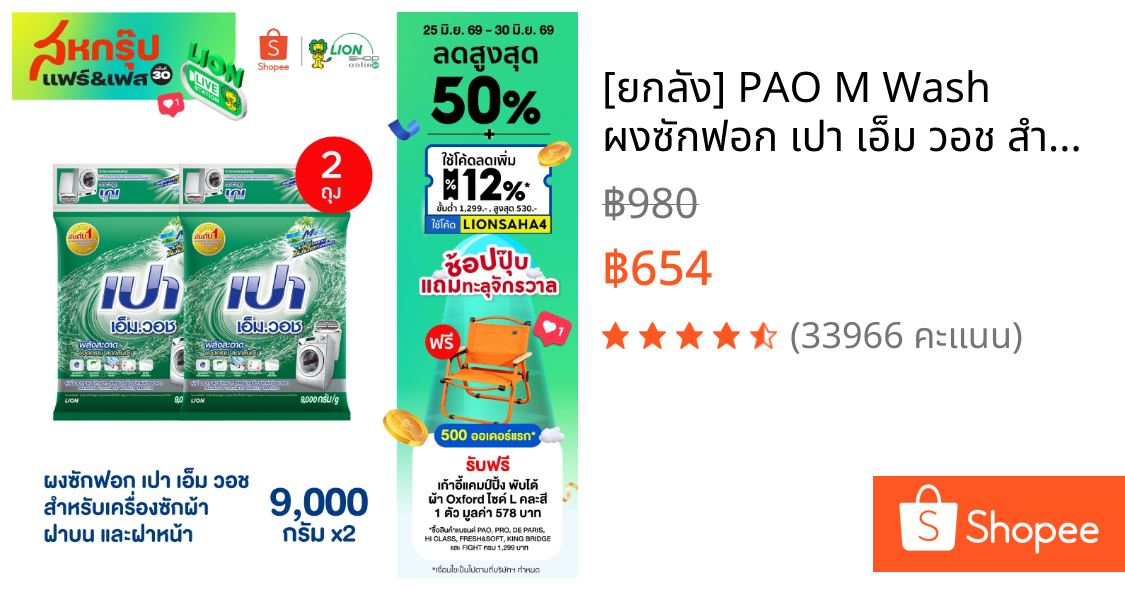 [ยกลัง] PAO M Wash ผงซักฟอก เปา เอ็ม วอช สำหรับ เครื่องซักผ้า ฝาบน และ ฝาหน้า 9,000 กรัม 2 ถุง