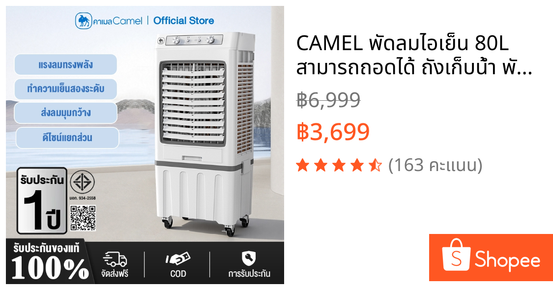CAMEL พัดลมไอเย็น 80L สามารถถอดได้ ถังเก็บน้ำ พัดลมแอร์ พัดลมทำความเย็น AIR COOLER พลังแรงลมสูง แอร์เคลื่อนที่ กรองฝุ่น