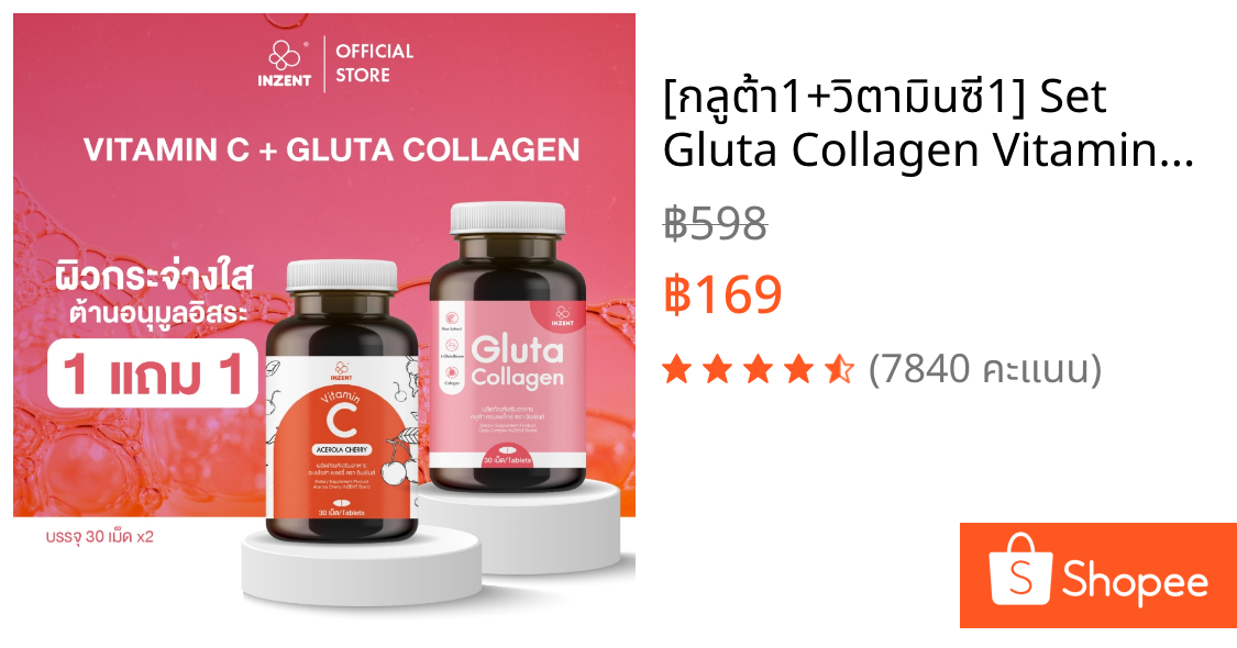 [กลูต้า1+วิตามินซี1] Set Gluta Collagen VitaminC ตรา อินเซ้นส์ [A10]