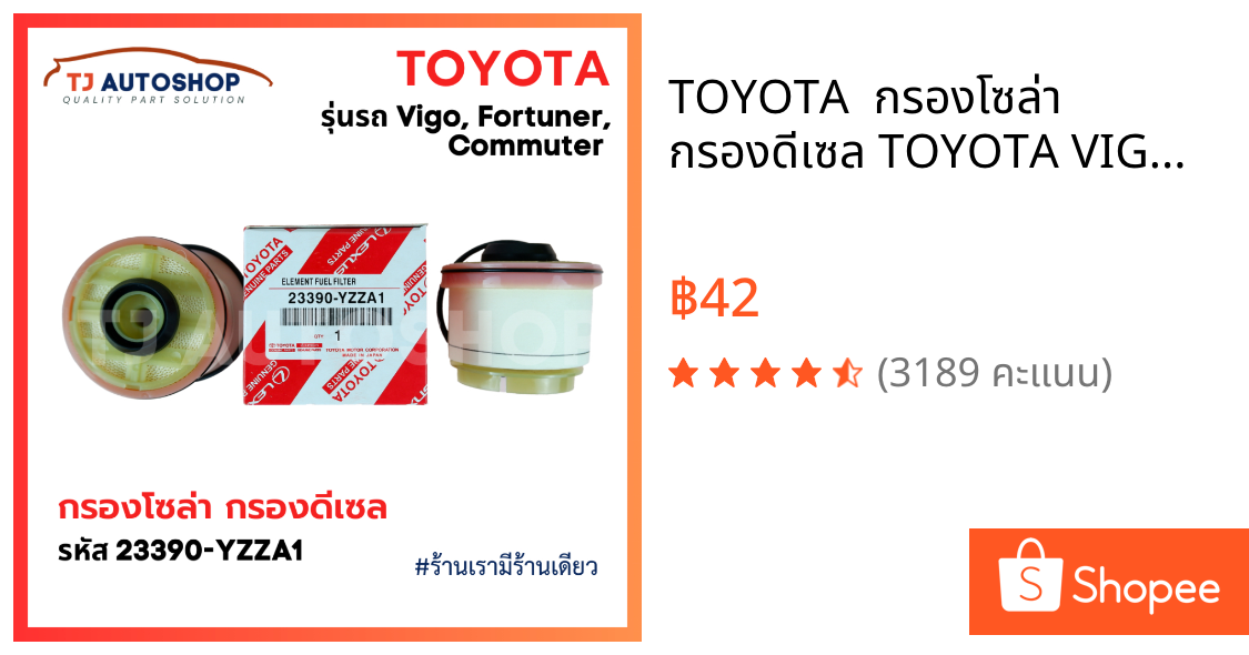 TOYOTA  กรองโซล่า กรองดีเซล TOYOTA VIGO FORTUNER COMMUTER เบอร์ 23390YZZA1