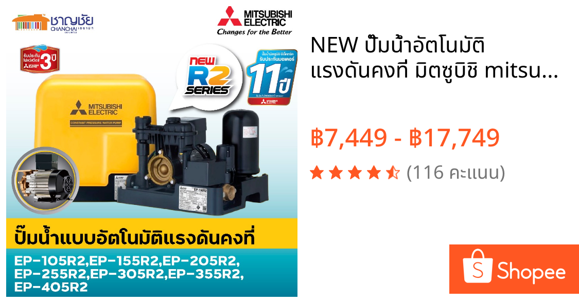 🔥NEW ปั๊มน้ำอัตโนมัติ แรงดันคงที่ มิตซูบิชิ mitsubishi รุ่นใหม่รับประกัน11ปี EP Serie R2 รุ่นใหม่