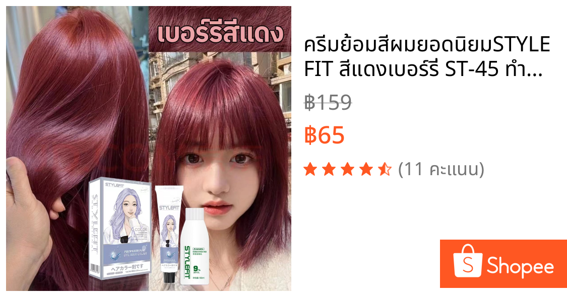 🔥ครีมย้อมสีผมยอดนิยมSTYLE FIT🔥 สีแดงเบอร์รี่ ST-45 ทำสีเร็ว สีไม่หลุดง่าย การย้อมผมไม่ทำร้ายผม น้ำยาย้อมสีผม