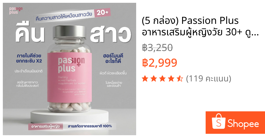 (5 กล่อง) Passion Plus อาหารเสริมผู้หญิงวัย 30+ ดูแลสุขภาพยาวนาน เสริมสมดุลจากธรรมชาติ