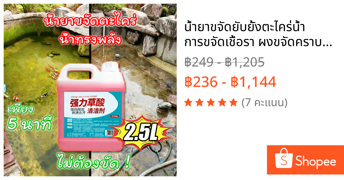 น้ำยาขจัดยับยั้งตะไคร่น้ำ การขจัดเชื้อรา ผงขจัดคราบตะไคร่น้ำ 2.5L สำหรับบ่อปลา พื้นบ้าน บริเวณที่มีตะไคร่น้ำ ผงกำจัดตะไคร่น้ำ คาบตะไคร่ฝังลึกออกกระจุยในพริบตา ขัดตะไคร่ ใช้ง่ายแค่เทราดแล้วล้างออก ไม่เปลืองแรงขัด น้ำยาขัดพื้น น้ำยาขัดห้องน้ำ ผงขัดพื้น