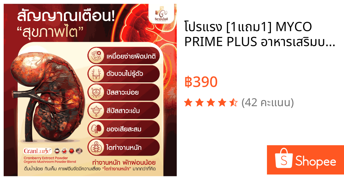 โปรแรง [1แถม1] MYCO PRIME PLUS อาหารเสริมบำรุงไต ล้างของเสีย ไม่บวม ฉี่ขุ่น มีกลิ่น ฟื้นฟูไต ดูแลไต