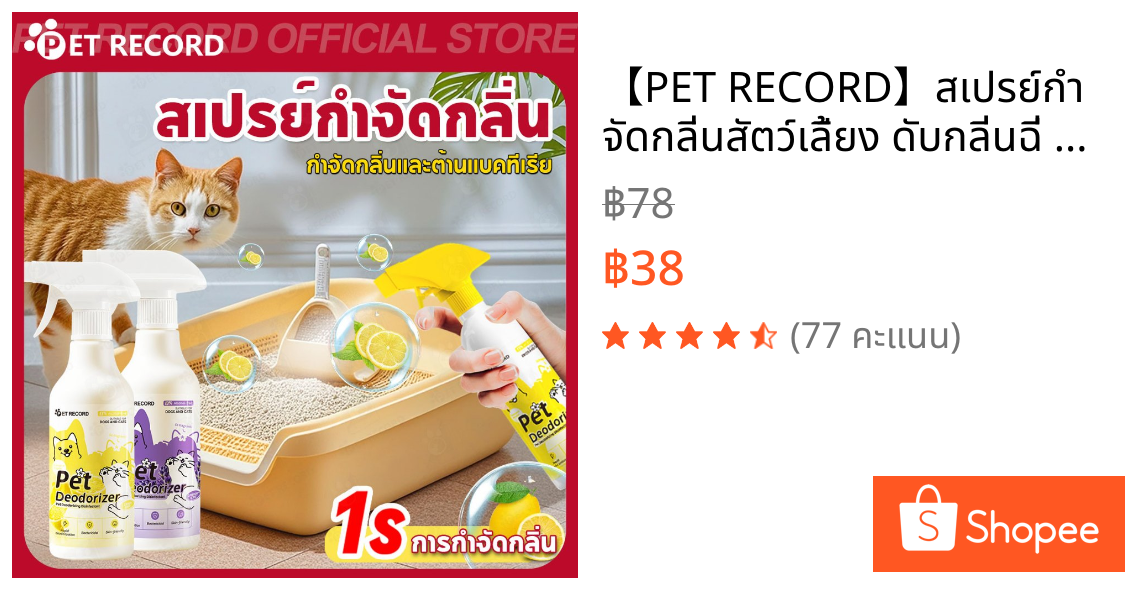 【PET RECORD】🔥สเปรย์กำจัดกลิ่นสัตว์เลี้ยง ดับกลิ่นฉี่ อุจจาระ เอนไซม์ธรรมชาติ