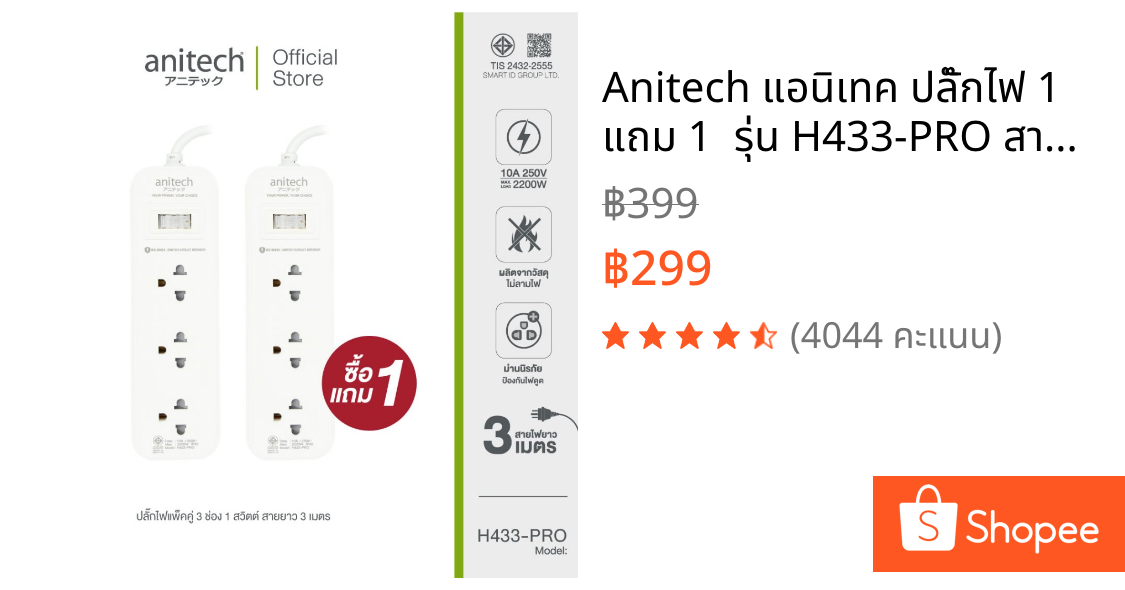 Anitech แอนิเทค ปลั๊กไฟ 1 แถม 1  รุ่น H433-PRO สายยาว 3 เมตร [สินค้ารับประกัน 2 ปี]