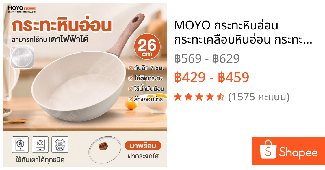 MOYO กระทะหินอ่อน กระทะเคลือบหินอ่อน กระทะก้นลึก ใช้น้ำมันน้อย ทอดไม่ติดกระทะ ใช้กับเตาได้ทุกประเภท