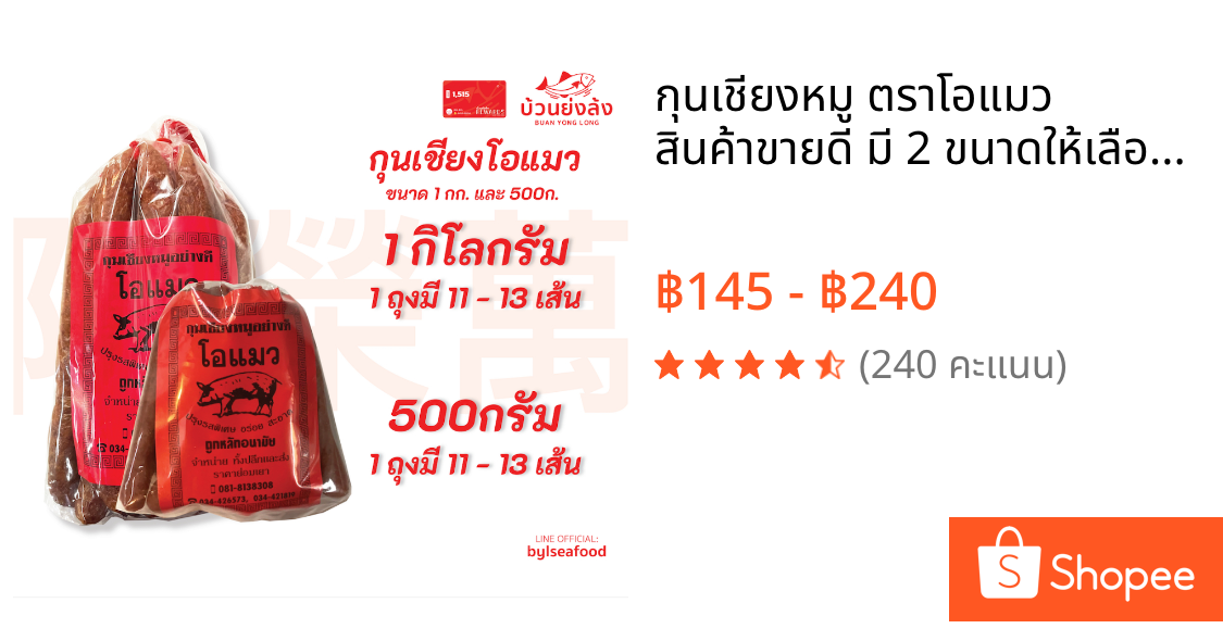 กุนเชียงหมู ตราโอแมว สินค้าขายดี มี 2 ขนาดให้เลือก 1กิโลกรัม และ 500กรัม