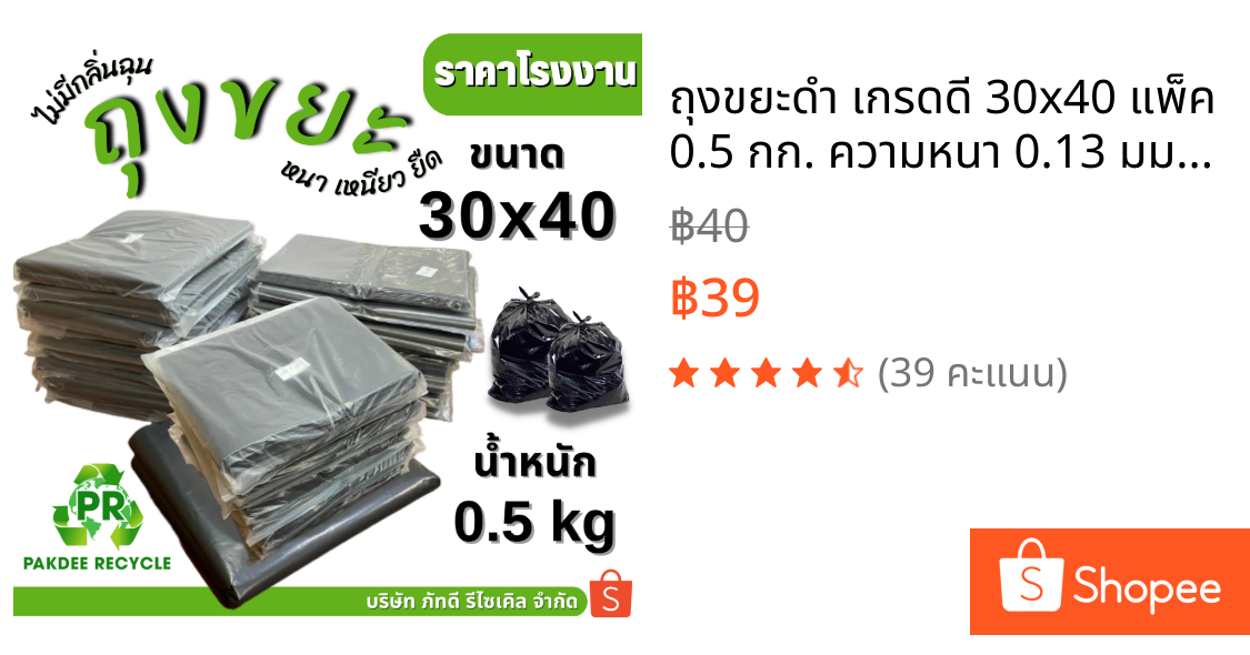 ถุงขยะดำ เกรดดี 30x40 แพ็ค 0.5 กก. ความหนา 0.13 มม. (จำนวนประมาณ 4-6 ใบ)