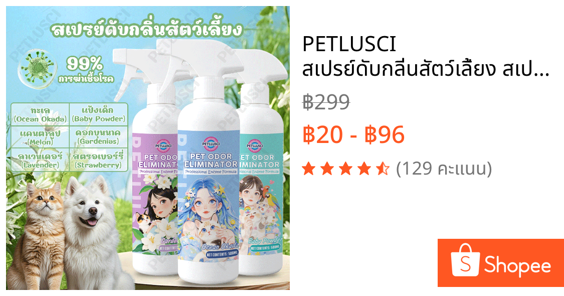 PETLUSCI สเปรย์ดับกลิ่นสัตว์เลี้ยง สเปรย์ดับกลิ่นฉี่แมว 6 กลิ่นหอมสดชื่น 500ML ดับกลิ่นทรายแมว สเปรย์ดับกลิ่นสุนัข สูตรธรรมชาติ อ่อนโยน