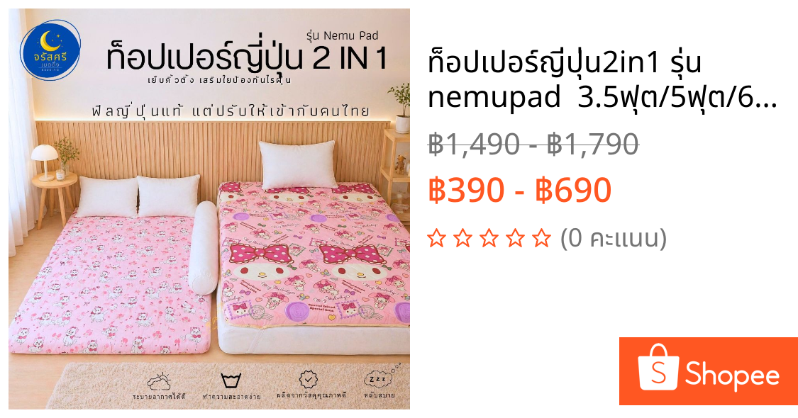 ท็อปเปอร์ญี่ปุ่น2in1 รุ่น nemupad  3.5ฟุต/5ฟุต/6ฟุต ฟีลญี่ปุ่นแท้ แต่ปรับให้เข้ากับคนไทย