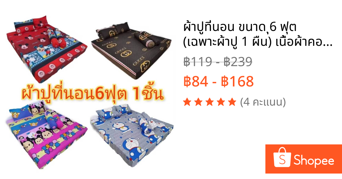 ผ้าปูที่นอน ขนาด ุุ6 ฟุต (เฉพาะผ้าปู 1 ผืน) เนื้อผ้าคอตตอน นุ่ม สีไม่ตก รัดมุม ทั้ง 4 มุม ราคาปลีก-ส่ง