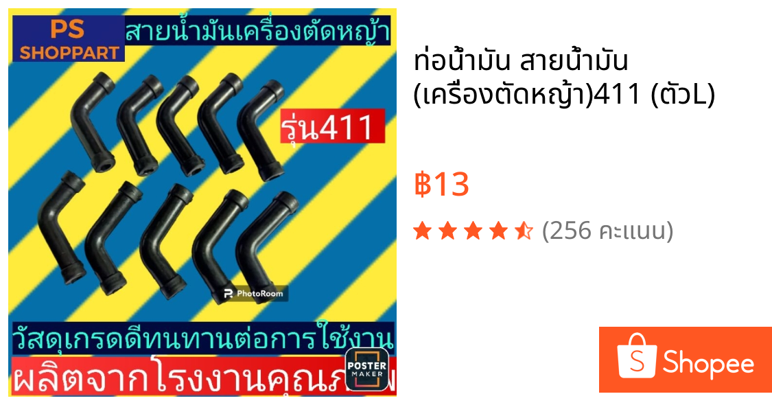 ท่อน้ำมัน​ สายน้ำมัน (เครื่องตัดหญ้า)​411 (ตัวL)​