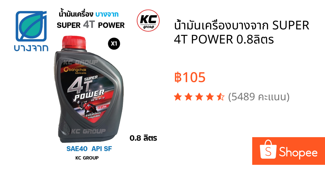 น้ำมันเครื่องบางจาก SUPER 4T POWER 0.8ลิตร
