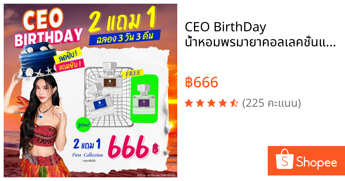 CEO BirthDay น้ำหอมพรมายาคอลเลคชั่นแรก ขนาด 30 ML. ซื้อ 2 แถม 1