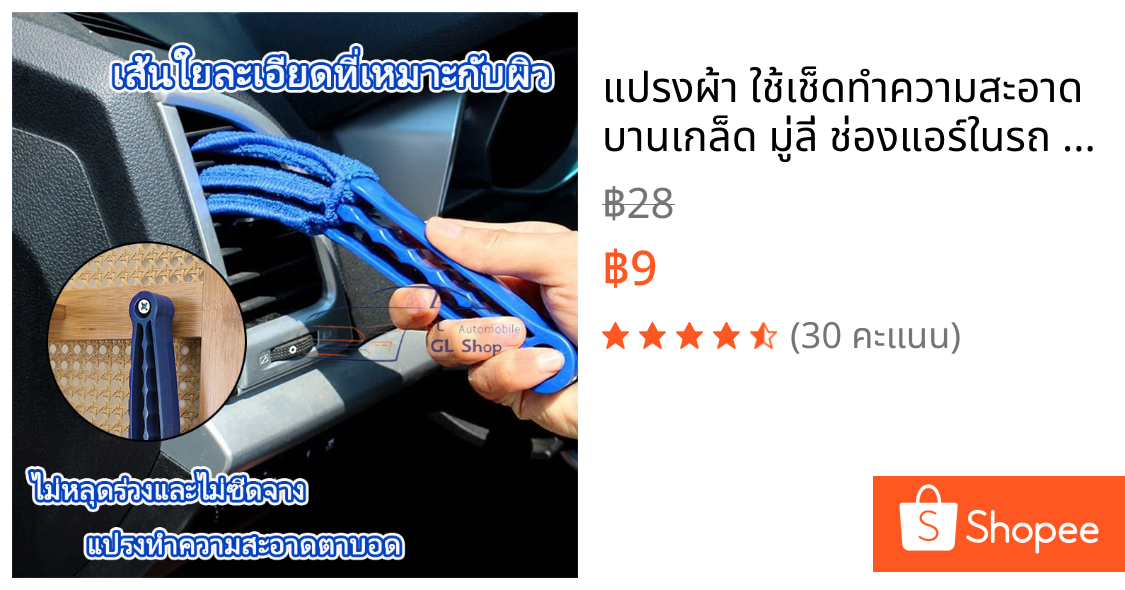 แปรงผ้า ใช้เช็ดทำความสะอาด บานเกล็ด มู่ลี่ ช่องแอร์ในรถ พัดลมไอเย็นแปรงทำความสะอาดมู่ลี่ เป็นด้าม 3 แฉก