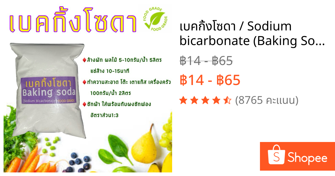เบคกิ้งโซดา / Sodium bicarbonate (Baking Soda) - Food grade