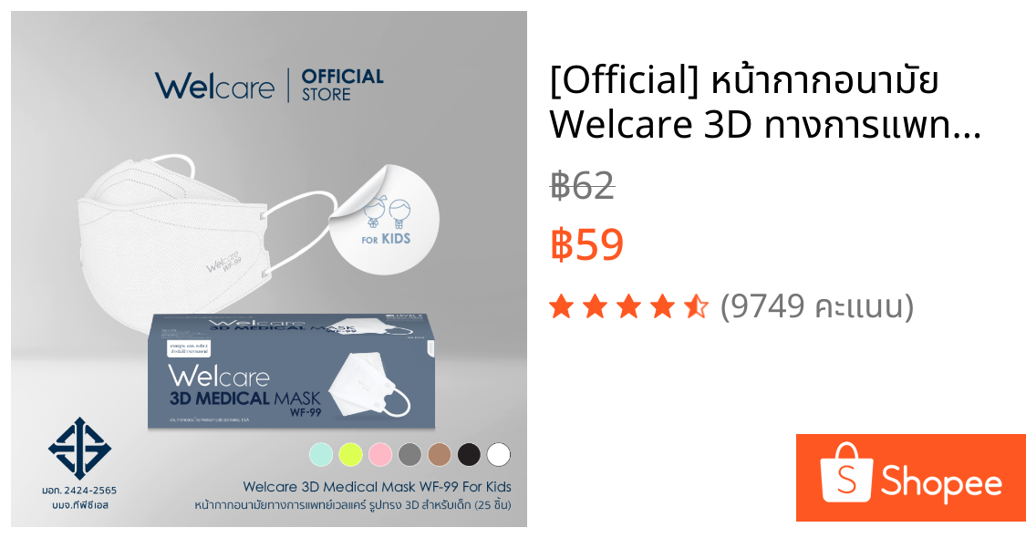 [Official] หน้ากากอนามัย Welcare 3D ทางการแพทย์ 3 ชั้น ระดับ 2 ช่วยป้องกันฝุ่น PM2.5 รุ่น WF-99 สำหรับเด็ก 25 ชิ้น/กล่อง