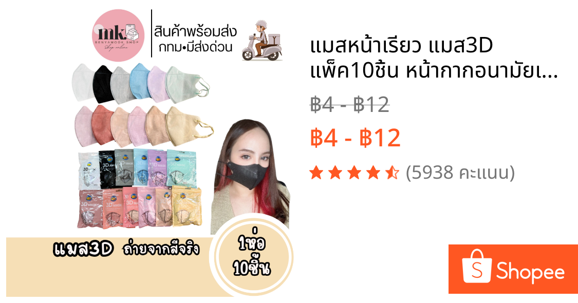 แมสหน้าเรียว แมส3D แพ็ค10ชิ้น หน้ากากอนามัยเกาหลี ราคาถูกมาก