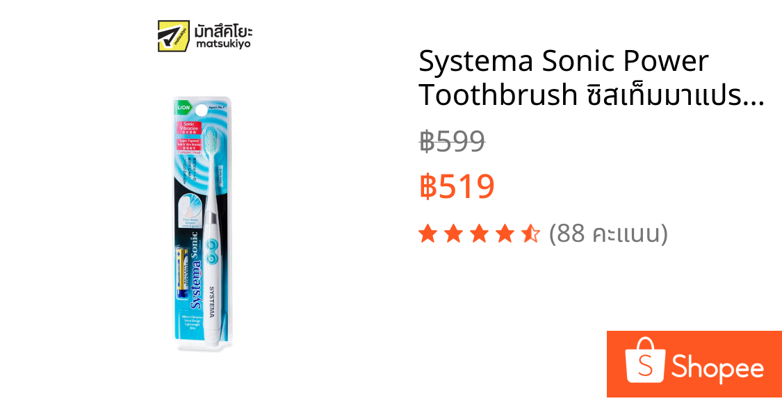 Systema Sonic Power Toothbrush ซิสเท็มมาแปรงสีฟันไฟฟ้าโซนิค
