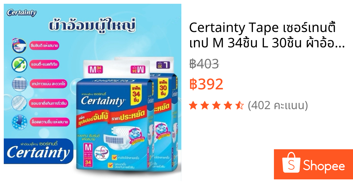 👵🏻Certainty Tape 👨🏻‍🦳เซอร์เทนตี้ เทป M 34ชิ้น L 30ชิ้น ผ้าอ้อมผู้ใหญ่ เเบบเทป แพมเพิสซุปเปอร์จัมโบ้ ผ้าอ้อมคนแก่ สูงวัย