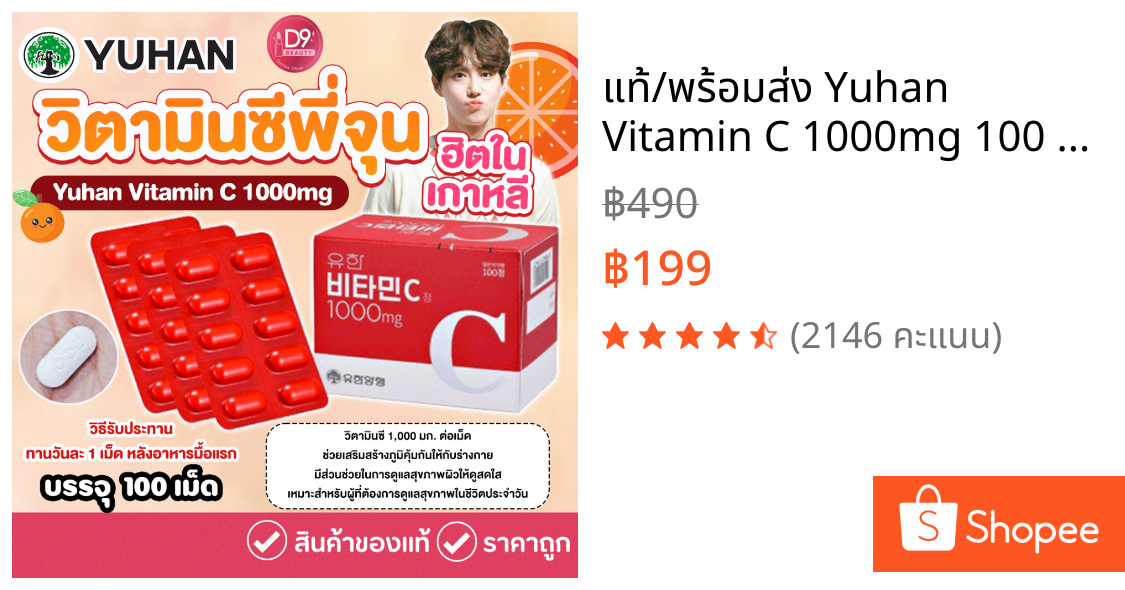 แท้/พร้อมส่ง Yuhan Vitamin C 1000mg 100 เม็ด วิตามินซีพี่จุน วิตามินสุดฮิตจากเกาหลี