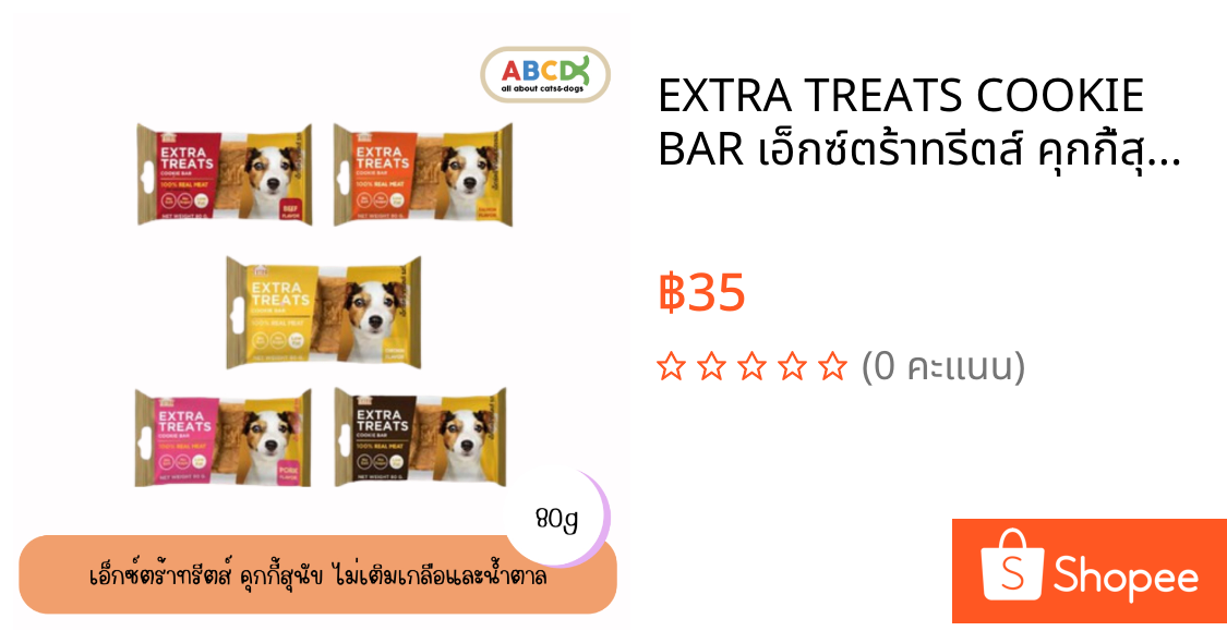EXTRA TREATS COOKIE BAR เอ็กซ์ตร้าทรีตส์ คุกกี้สุนัข ไม่เติมเกลือและน้ำตาล ดีต่อสุขภาพไตและสุขภาพสุนัข บำรุงเลือด 80กรัม