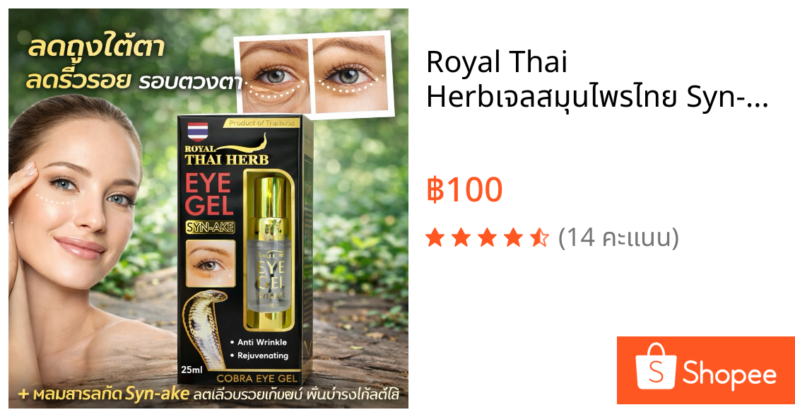Royal Thai Herbเจลสมุนไพรไทย Syn-Ake Cobra Eye Gel 25 มล